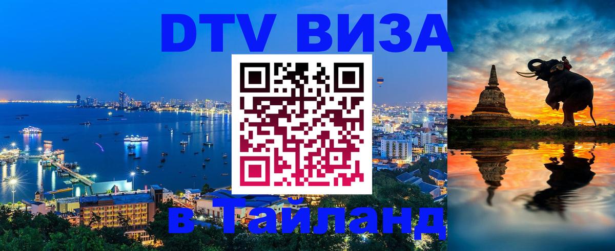 DTV виза Тайланд 