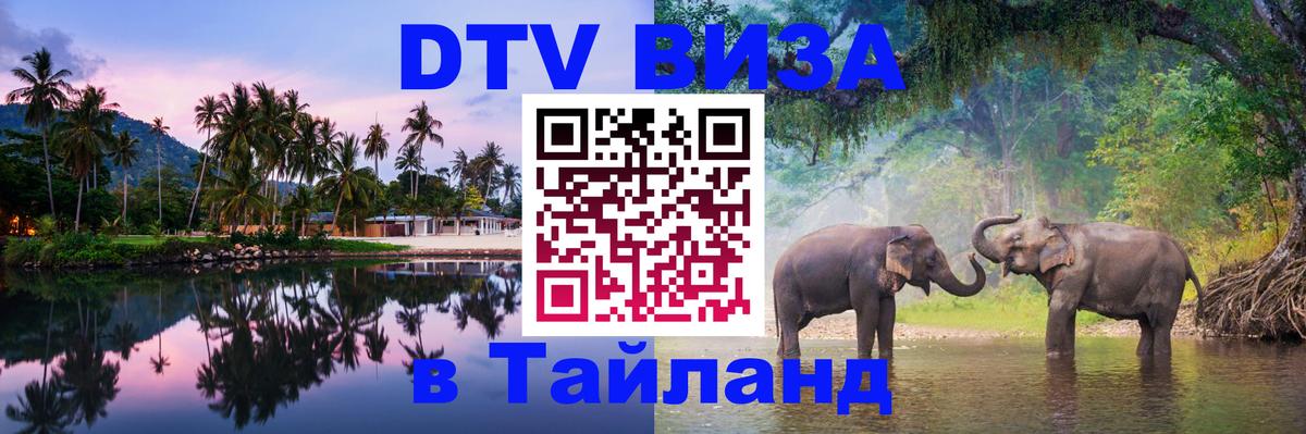 Цены на DTV визу в Таиланд — пакеты услуг, достаточно даже паспорта - 21.11.2025 